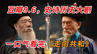 爱国or卖国？李鸿章的评价为什么会两极分化？历史大剧《走向共和》一口气看完