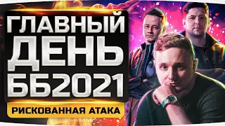 РИСКОВАННАЯ АТАКА В 20:00 ПО МСК! ● ГЛАВНЫЙ ДЕНЬ БИТВЫ БЛОГЕРОВ 2021