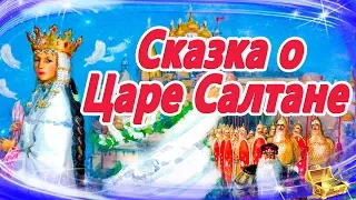 Сказка о царе Салтане. Пушкин | Сказки на ночь | Аудиосказки для детей | Аудиосказки на ночь