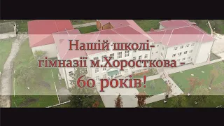 Школі гімназії м Хоросткова - 60 років!