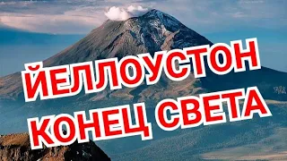 Йеллоустонский Вулкан Конец Света