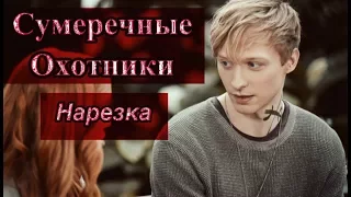 ► Сумеречные Охотники  _ Музыкальная нарезка  ( Shadowhunters )