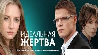 Идеальная жертва Анонс 1 серии