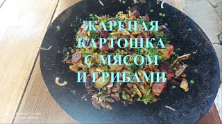 ЖАРЕНАЯ КАРТОШКА С МЯСОМ И ГРИБАМИ #42