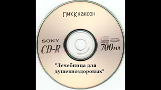 Пик Клаксон - Лечебница для душевноздоровых (1986) | Нская версия; 1996