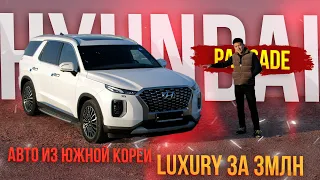 КУПИТЬ АВТО ИЗ ЮЖНОЙ КОРЕИ❓ - ЛЕГКО❗  ДИЛЛЕРЫ ...ВСЁ💥 ОБЗОР HYUNDAI PALISADE💥 ХУЖЕ НЕКУДА❗❓