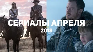 10 самых ожидаемых сериалов апреля 2018