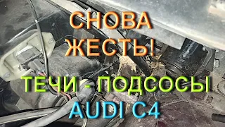 Опять подсосы, течи, жестяки на Ауди С4