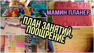 План занятий с ребенком/Мамин планер/Как организовать занятие дома!/Поощрение/Развивающие занятия.