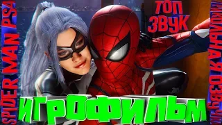 ИГРОФИЛЬМ Spider-Man 2018 Человек-Паук  (все катсцены на русском) PS4 прохождение без комментариев