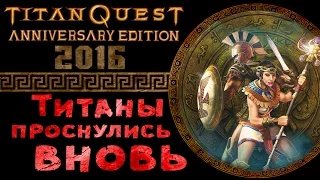 Titan Quest Anniversary Edition (2016 год) - #1