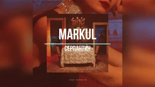 Markul - Серпантин (Original Instrumental / Минус / Караоке)
