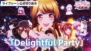 D4DJ All Mix 12話ライブシーン「Delightful Party」