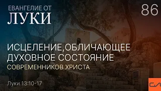 Луки 13:10-17. Исцеление, обличающее духовное состояние современников Христа | Слово Истины