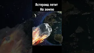 Астероид врежется в землю