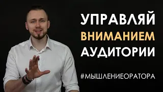 7. Управляй вниманием | #мышлениеоратора