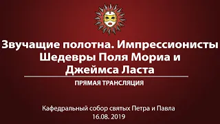 «Импрессионисты. Шедевры Поля Мориа и Джеймса Ласта». Прямая трансляция.