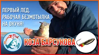 Первый лед.  Рабочая безмотылка на окуня коза Барсукова