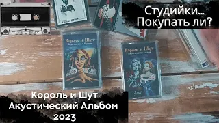 Король и Шут-Акустический альбом. Студийная кассета 2023. Стоит ли покупать? Сравнение с самоделкой!