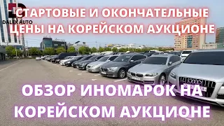 АВТО ИЗ КОРЕИ. Обзор цен на аукционе Glovis