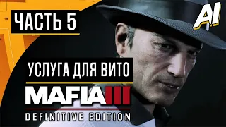 Прохождение ➤ Mafia 3: Definitive Edition — Часть 5: УСЛУГА ДЛЯ ВИТО ➤ [Без Комментариев]