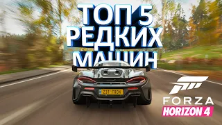 FORZA HORIZON 4 - ТОП 5 РЕДКИХ МАШИН #1