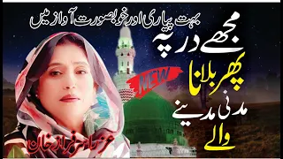 New Naat 2023 || Mujhe Dar Pe Phir Bulana || Heart Touching Naat -azra sarfraz khan