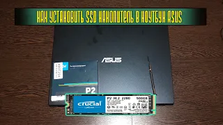 УСТАНОВКА SSD M.2 В НОУТБУК ASUS. ВСЁ ОЧЕНЬ ПРОСТО!