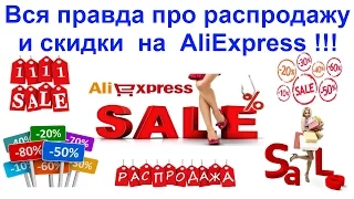 Вся Правда Про Распродажу И Скидки На AliExpress (Али Экспресс) !!!