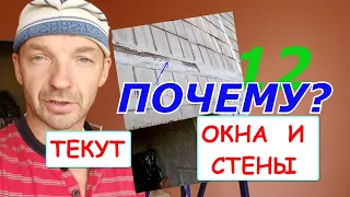 Текут ОКНА и стены! Почему? Оконные трагедии -12.