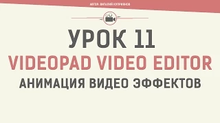 VideoPad Video Editor. Урок 11. Анимация видео эффектов