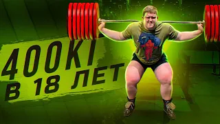 400КГ В 18 ЛЕТ! БУДУЩИЙ ЧЕМПИОН