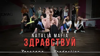 Natalia Mafia | Mary Gu - Здравствуй