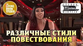 РАЗЛИЧНЫЕ СТИЛИ ПОВЕСТВОВАНИЯ | GM Tips на русском языке | Dungeons and Dragons