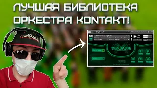 ЛУЧШАЯ Библиотека для ОРКЕСТРОВОЙ МУЗЫКИ на NI Kontakt! | Создание оркестровки | FL Studio 20!