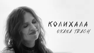 Oxana Trach - Колихала (Official Video)