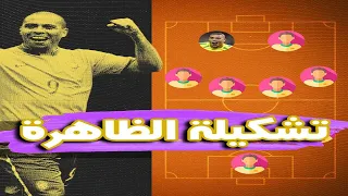 تشكيلة الظاهره رونالدو لأفضل 11 في التاريخ