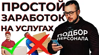 ПОДБОР ПЕРСОНАЛА ДЛЯ БИЗНЕСА НА УСЛУГАХ ГРУЗЧИКОВ И РАЗНОРАБОЧИХ. БИЗНЕС НА АВИТО