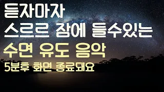 🌙듣자마자 스르르 잠에 들수있는 수면유도음악 -5분후 화면 꺼짐 -잠 잘때 듣기 좋은 음악