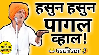 हसून हसून पागल व्हाल ! इंदुरीकर महाराज नवीन कॉमेडी कीर्तन Indorikar Maharaj comedy kirtan