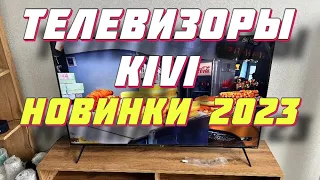 ТЕЛЕВИЗОРЫ KIVI 2023 НОВИНКИ