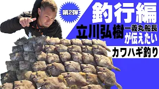 【一義丸】一義丸の立川弘樹船長が伝えたいカワハギ釣り　釣行編