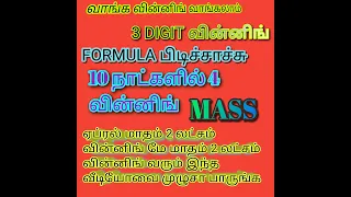 3 டிஜிட் வின்னிங் ஃபார்முலா ஒற்றைப்படை #keralalotteryguessing கேரளா லாட்டரி கெஸ்ஸிங்