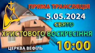 Трансляція свята Христового воскресіння  5.05.2024 о 10:00 ц. Вефіль Кривий Ріг