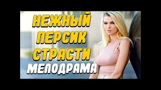 КОВАРНАЯ ДЕВКА!!!   НЕЖНЫЙ ПЕРСИК СТРАСТИ  Русские мелодрамы новинки