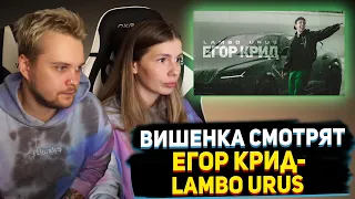 VISSHENKA СМОТРИТ Егор Крид - LAMBO URUS (Премьера клипа, 2021)