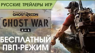 Tom Clancy's Ghost Recon Wildlands_ Ghost War PVP_ Геймплей_ Русский трейлер