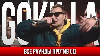 ВСЕ РАУНДЫ GOKILLA ПРОТИВ СД