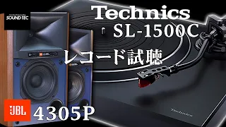 【気軽に良い音でレコードを!!】Technics1500C×JBL4305P【山口県のオーディオ/ホームシアターの専門店サウンドテック】