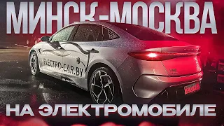 Минск - Москва на элетромобиле! С чем можно столкнуться?! #яншарапов #byd #moscow #минск